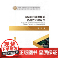 [全新正版]液黏离合器摩擦副热弹性不稳定性 乔一军 哈尔滨工业大学出版社