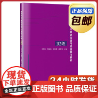 [全新正版]俄罗斯对外俄语等级考试真题与解析 B2级 王利众 哈尔滨工业大学出版社