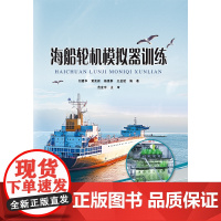 [正版]海船轮机模拟器训练 刘建华 哈尔滨工业大学出版社