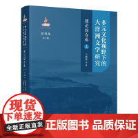 多元文化视野下的大洋洲文学研究:理论综合卷(上) 彭青龙 北京大学店正版