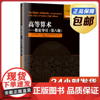[正版]高等算术 数论导引 哈罗德·达文波特著 华国栋译 哈尔滨工业大学出版社