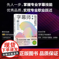 字幕师手册:短影片与影视字幕特效制作从入门到精通 剪映版 新媒体技能树系列 技术手册应用技巧字幕制作设计 北京大学店正版