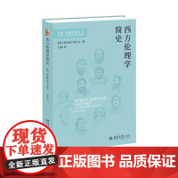 西方伦理学简史 [英]特伦斯·埃尔文 北京大学店正版