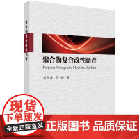 聚合物覆合改性沥青科学出版社