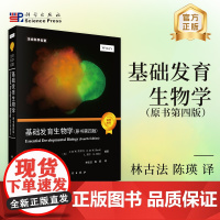 基础发育生物学(原书第四版)科学出版社