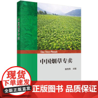 中国烟草专卖科学出版社