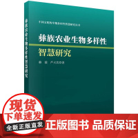 彝族农业生物多样性智慧研究科学出版社