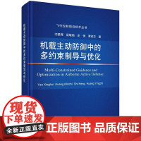 机载主动防御中的多约束制导与优化科学出版社