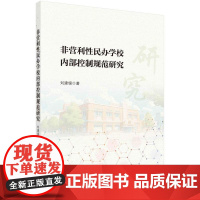 非营利性民办学校内部控制规范研究科学出版社