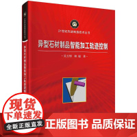 异型石材制品智能加工轨迹控制科学出版社