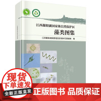江西鄱阳湖国家级自然保护区藻类图集科学出版社