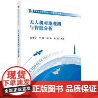 无人机对地观测与智能分析科学出版社