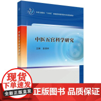 中医五官科学研究科学出版社