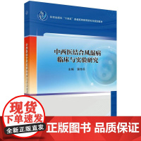 中西医结合风湿病临床与实验研究科学出版社