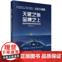 天赋之外、金牌之上——信息学竞赛世界冠军的征途科学出版社
