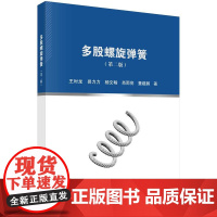 多股螺旋弹簧(第二版)科学出版社
