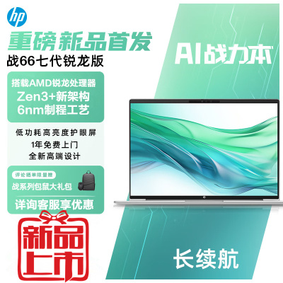 惠普(HP)战66七代锐龙版 16英寸商务办公轻薄本笔记本电脑A2CY8PC(全新锐龙R5-7535U 32G内存 2TB固态定制 长续航 高色域低蓝光屏 AI高性能)[不含票]