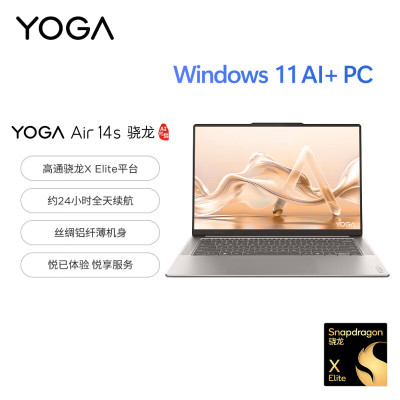 联想YOGA Air 14s 骁龙 AI元启 14.5英寸轻薄笔记本电脑 骁龙X Elite 32G 1T 2.9K 广色域 触控OLED 浅海贝[不含票]