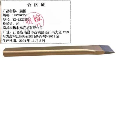 迎新 扁錾 12*20*250 YX-1220250 每把