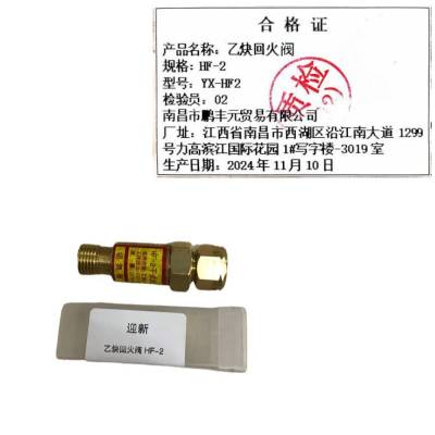 迎新 乙炔回火阀 HF-2 YX-HF2 每个