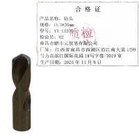 迎新 钻头 13.3*30mm YX-13330 每支