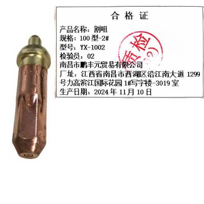 迎新 割咀 100型-2# YX-1002 每个