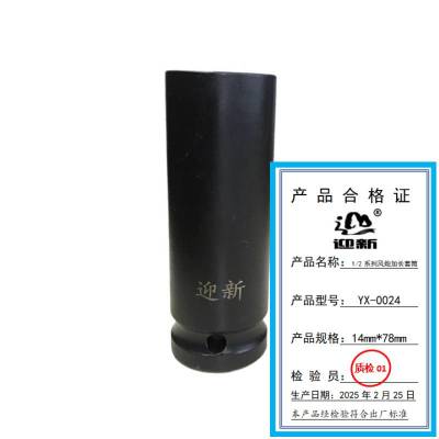 迎新 1/2系列风炮加长套筒 14mm*78mm YX-0024 每个