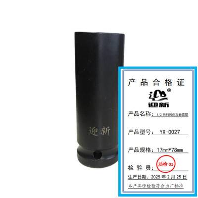 迎新 1/2系列风炮加长套筒 17mm*78mm YX-0027 每个