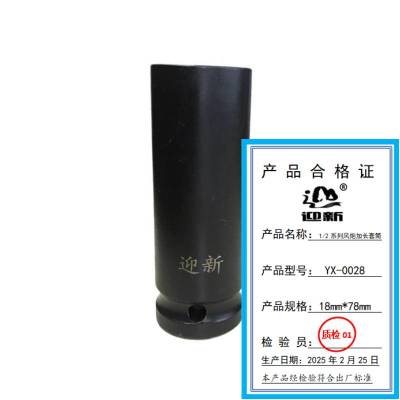 迎新 1/2系列风炮加长套筒 18mm*78mm YX-0028 每个