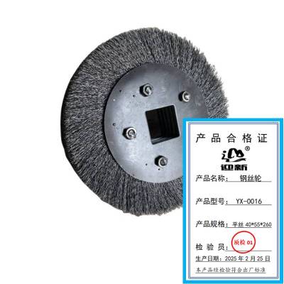 迎新 钢丝轮 平丝40*55*260 YX-0016 每个