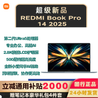 红米RedmiBook Pro 14 2025旗舰新品增强版全金属超轻薄游戏本办公红米笔记本电脑全新酷睿Ultar5-225H 32G 2T 蓝 定制