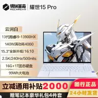 机械革命 耀世15Pro 15.3英寸独显高性能学生设计师办公游戏笔记本电脑云涧白 I9-13900HX 16 1T RTX4060 2.5K 240HZ