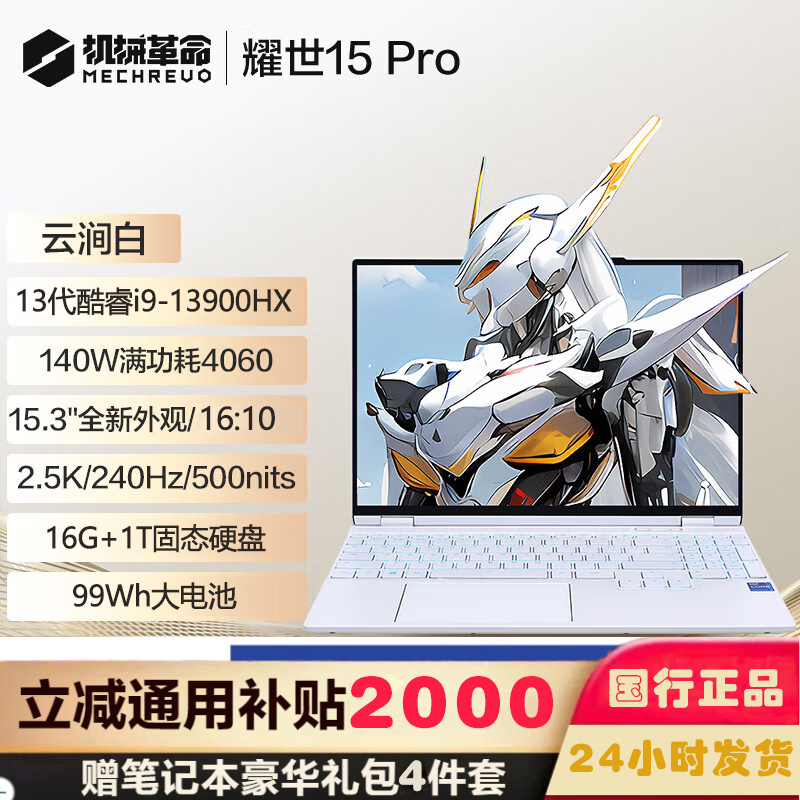 机械革命 耀世15Pro 15.3英寸独显高性能学生设计师办公游戏笔记本电脑云涧白 定制I9-13900HX 64 1T RTX4060 2.5K 240HZ