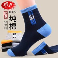 浪莎运动袜子男生纯棉防臭中筒秋冬季青少年全棉男士长袜春秋