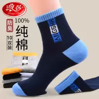 浪莎运动袜子男生纯棉防臭中筒秋冬季青少年全棉男士长袜春秋