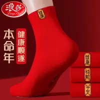 浪莎本命年红袜子男纯棉2025属蛇年大红袜子全棉红色男士袜子