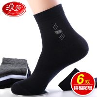 浪莎袜子男士纯棉中筒春夏季薄款防臭吸汗抗菌商务皮鞋黑色全棉袜