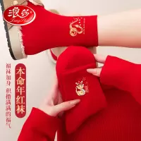 浪莎本命年袜子女纯棉中筒秋冬季大红色情侣结婚一对男女蛇年新款