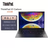 联想ThinkPad X1 Carbon 1RCD 英特尔酷睿14英寸 12代酷睿i7-1260P 32G 1T/2.2K屏笔记本电脑