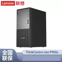 联想Thinkpad(ThinkCentre)P900c设计师游戏台式机电脑主机 定制(酷睿14代i5-14400 16G内存 1TB固态 集成显卡 Win11)