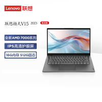 联想(Lenovo)扬天V15 15.6英寸轻薄笔记本电脑 定制(R5-7430U 24G 1TB 固态硬盘 Win11防蓝光高清屏 丰富接口)商用家用办公学习