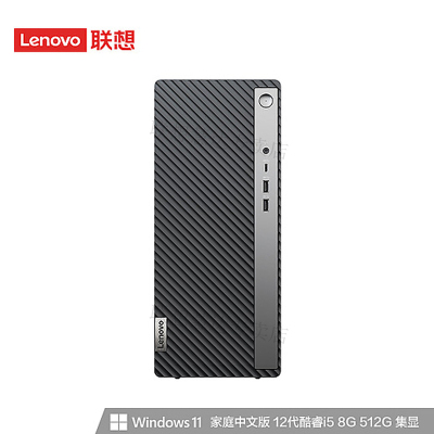 联想(Lenovo)天逸510A 家用商用办公台式机电脑主机 定制(i5-12400 8G 1T机械+512G SSD 集成 WiFi Win11)