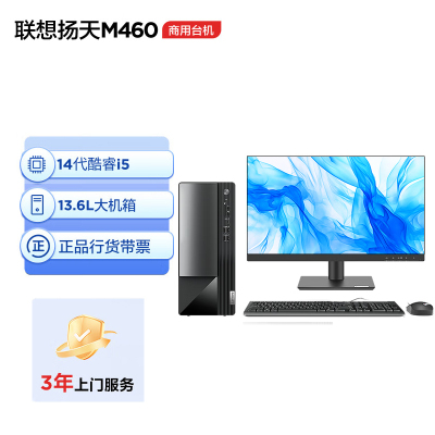 联想(Lenovo)扬天M460 商用办公台式电脑整机(酷睿14代i5-14400 8G内存 DDR5 512G固态)配21.5英寸显示器