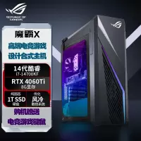 华硕(ASUS)ROG 魔霸X 2024酷睿水冷散热高配电竞直播台式机电脑 i7-14700KF 16G 2TB RTX4060Ti独显 定制