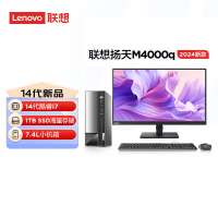 联想(Lenovo)扬天M4000q 台式机电脑整机(酷睿i7-14700 16G 1TB SSD Office Wifi Win11)27英寸来酷显示器 商用办公家用学习