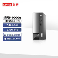 联想(Lenovo)扬天M4000q 商用台式机电脑主机 定制(i7-13700 32G 1T+512G固态 SSD wifi Win11)