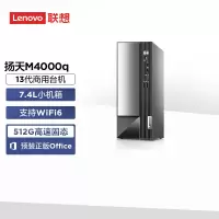 联想(Lenovo)扬天M4000q 商用台式机电脑主机 定制(i3-13100 16G内存 512G SSD wifi Win11)