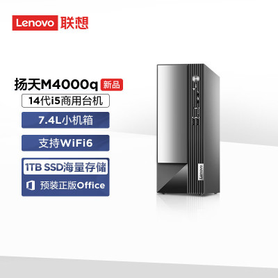 联想(Lenovo)扬天M4000q 商用台式机电脑主机 定制(i5-14400 32G 1T机械+1T固态 SSD wifi Win11)
