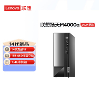 联想(Lenovo)扬天M4000q 台式机电脑主机 定制(酷睿14代 i7-14700 32G 1T SSD wifi office Win11)商用家用办公学习