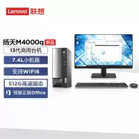 联想(Lenovo)扬天M4000q 个人商务台式机电脑整机 (I5-13400 8G 512G SSD wifi6 win11 )配21.5英寸显示器